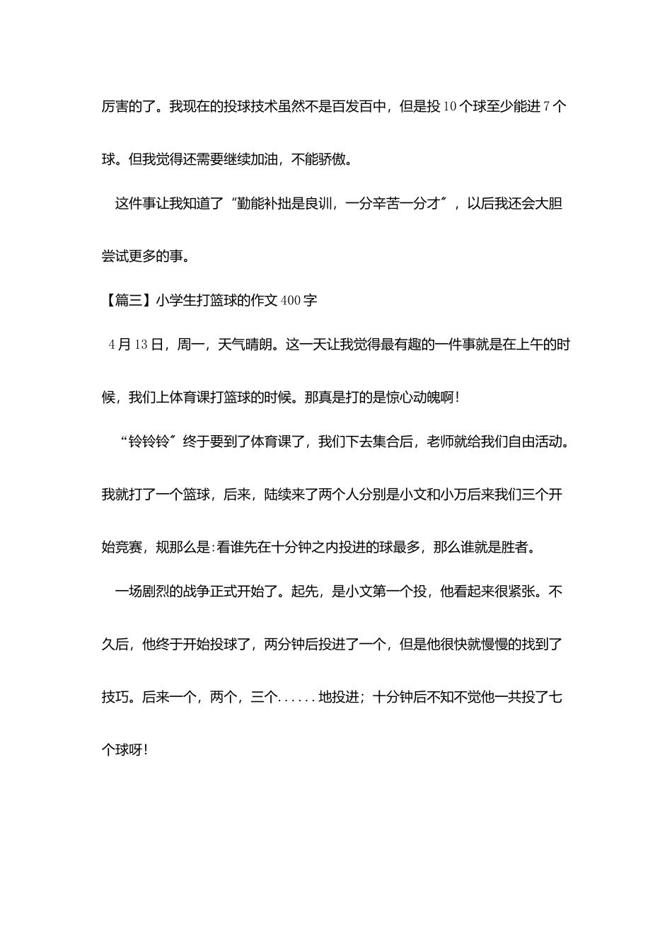 小学生打篮球的作文400字_第3页