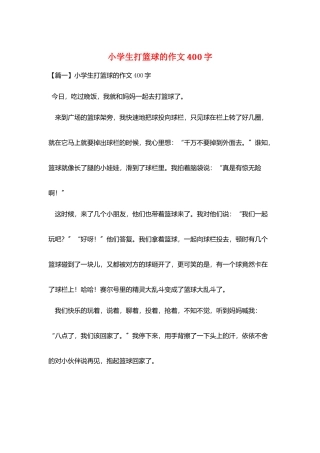 小学生打篮球的作文400字