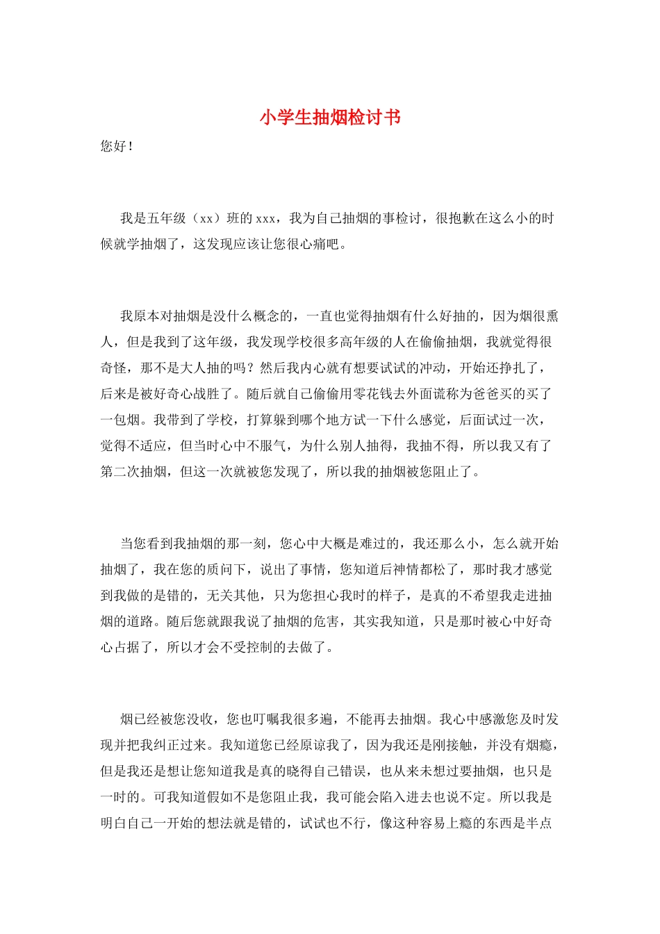 小学生抽烟检讨书_第1页