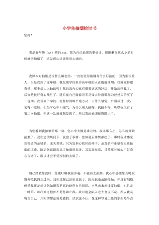 小学生抽烟检讨书