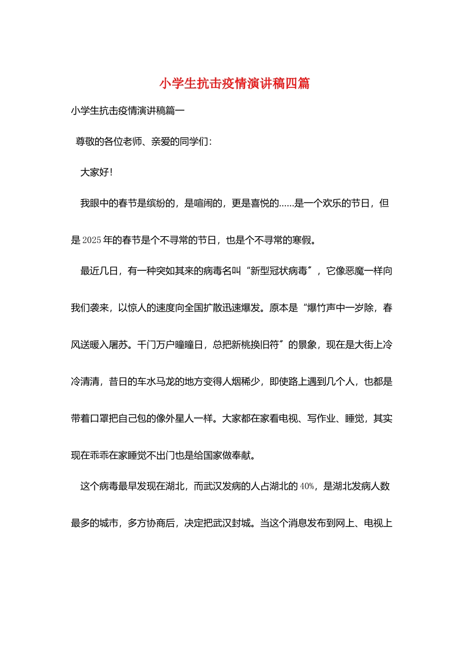 小学生抗击疫情演讲稿四篇_第1页