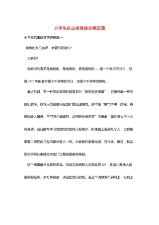 小学生抗击疫情演讲稿四篇