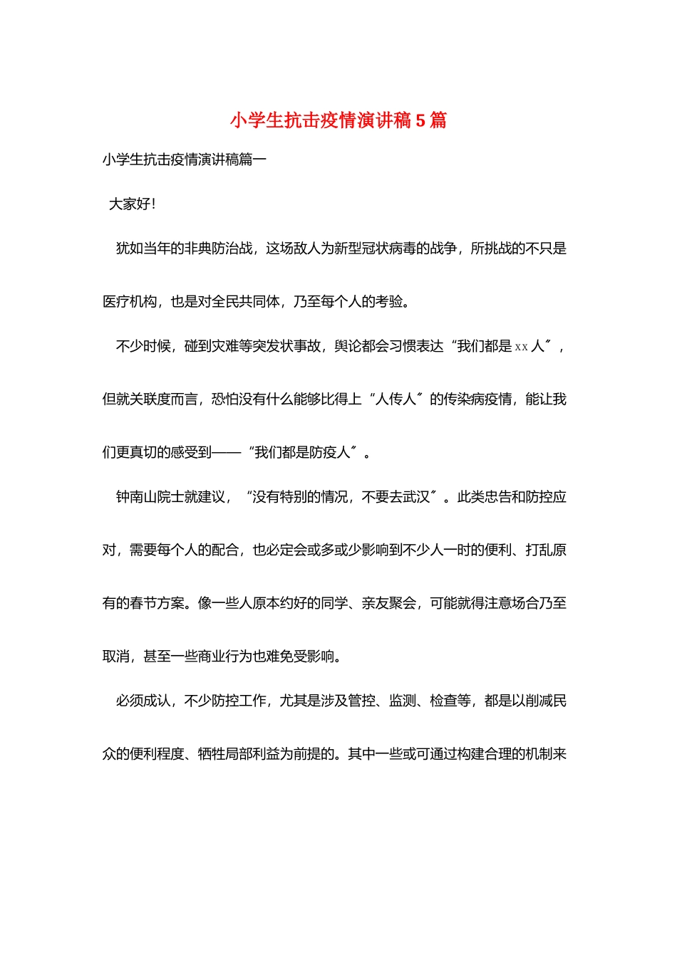 小学生抗击疫情演讲稿5篇_第1页