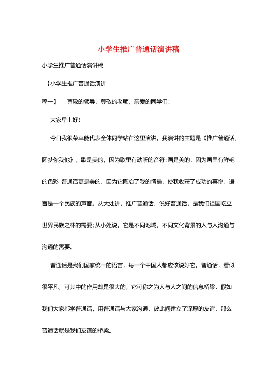 小学生推广普通话演讲稿_第1页