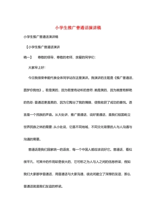 小学生推广普通话演讲稿