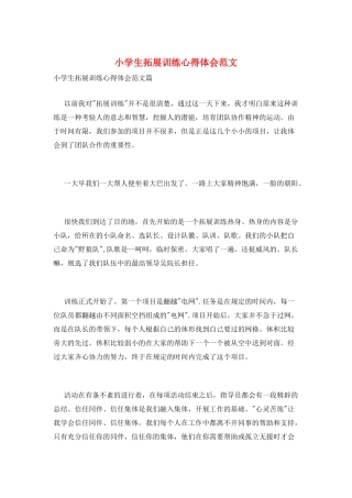 小学生拓展训练心得体会范文