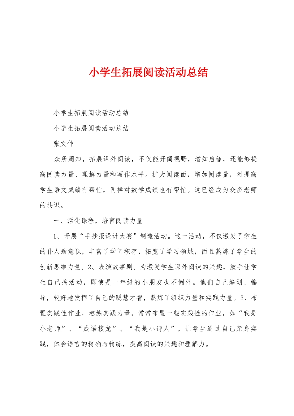 小学生拓展阅读活动总结_第1页