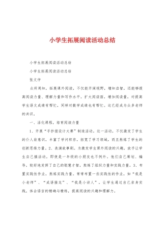 小学生拓展阅读活动总结