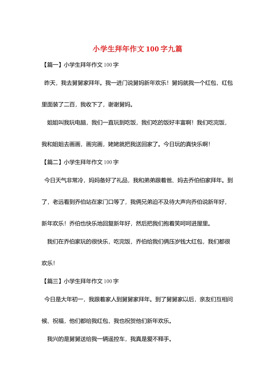 小学生拜年作文100字九篇_第1页