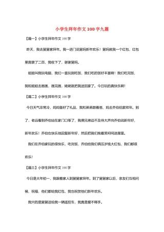 小学生拜年作文100字九篇