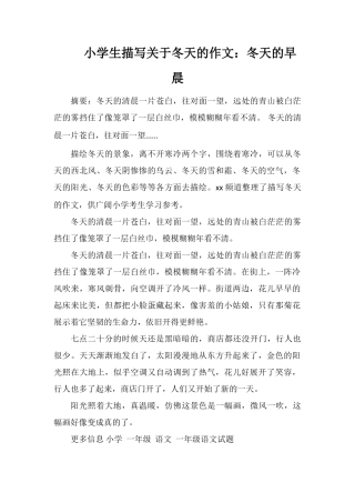 小学生描写关于冬天的作文：冬天的早晨