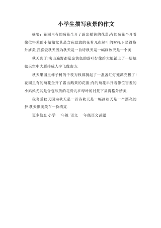 小学生描写秋景的作文