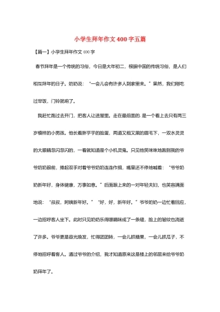 小学生拜年作文400字五篇