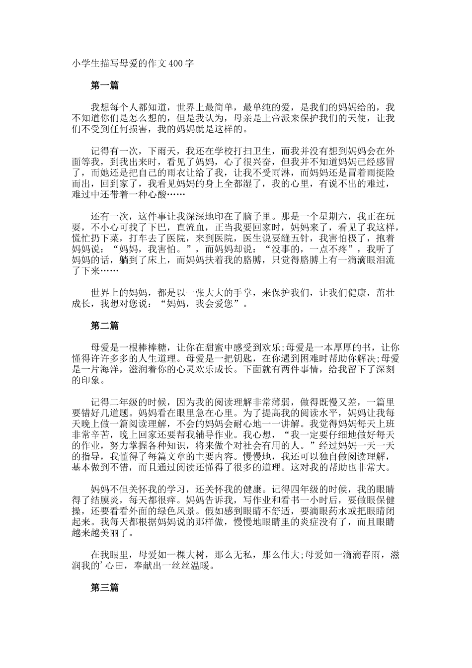 小学生描写母爱的作文400字_第1页