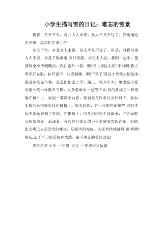 小学生描写雪的日记：难忘的雪景