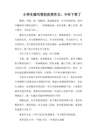 小学生描写雪的优秀作文：今年下雪了