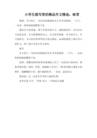 小学生描写雪的精品作文：咏雪