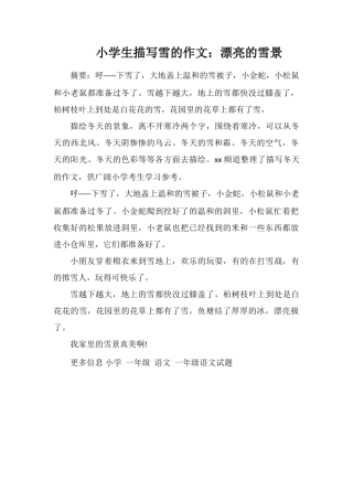 小学生描写雪的作文：美丽的雪景