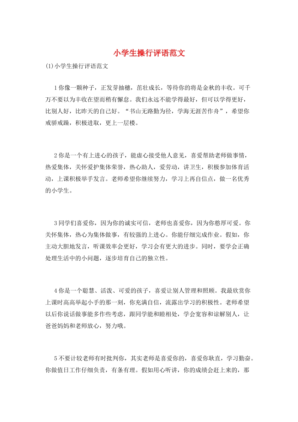 小学生操行评语范文_第1页
