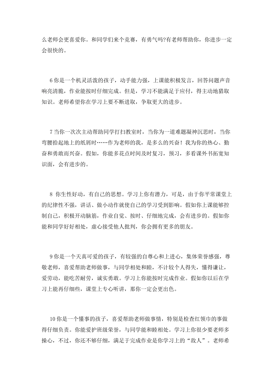 小学生操行评语范文_第2页