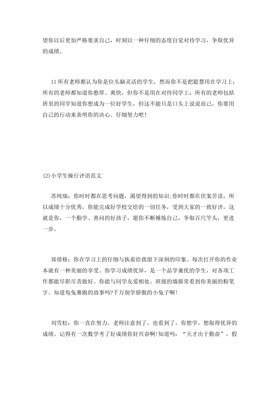小学生操行评语范文_第3页