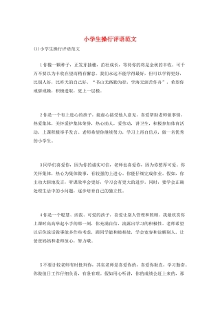 小学生操行评语范文