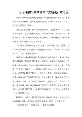 小学生描写雪的作文：雪之堡