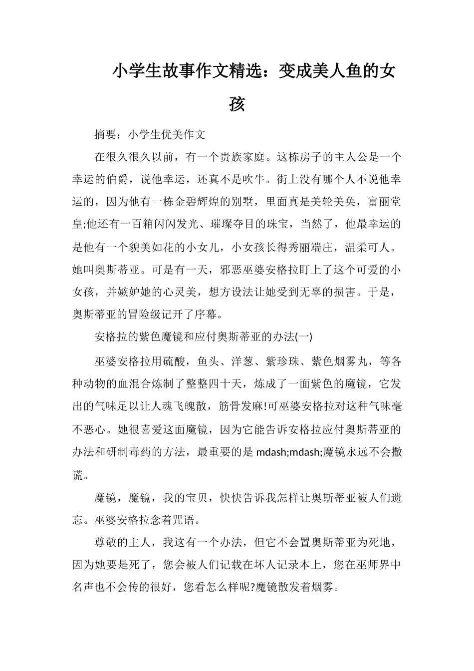小学生故事作文：变成美人鱼的女孩_第1页