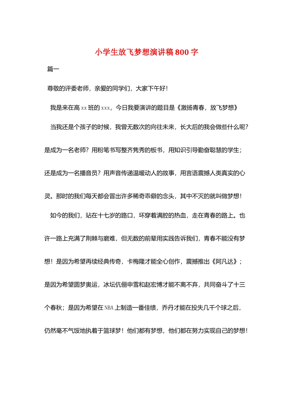 小学生放飞梦想演讲稿800字_第1页