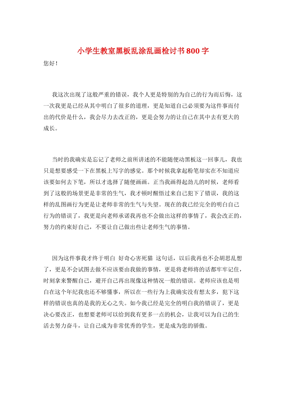 小学生教室黑板乱涂乱画检讨书800字_第1页