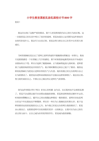 小学生教室黑板乱涂乱画检讨书800字