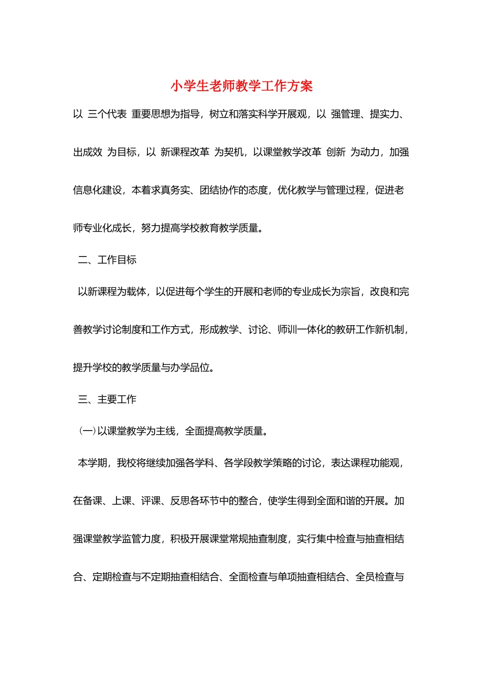 小学生教师教学工作计划_第1页