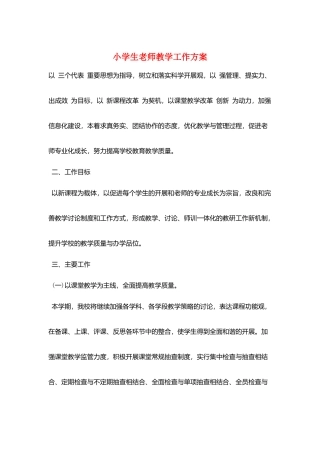 小学生教师教学工作计划