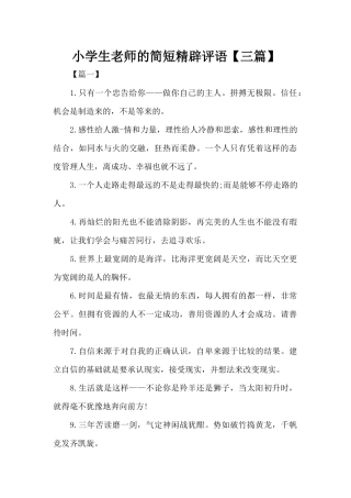 小学生教师的简短精辟评语（精编版）
