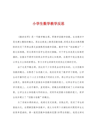 小学生数学教学反思