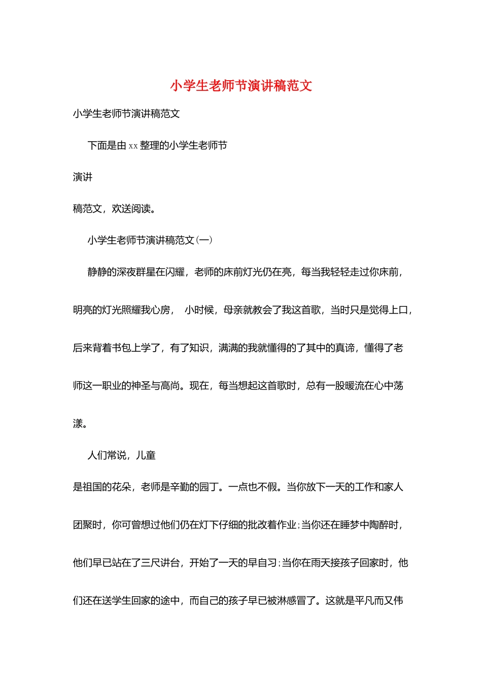 小学生教师节演讲稿范文_第1页