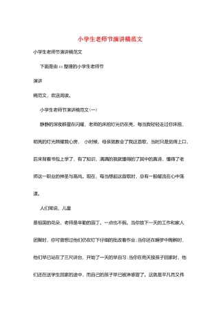 小学生教师节演讲稿范文