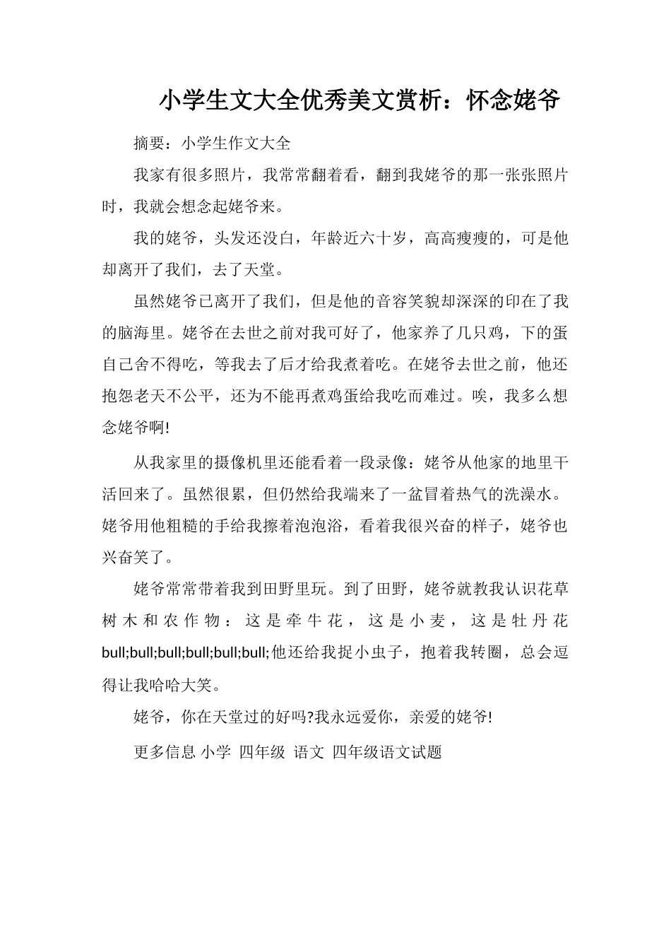 小学生文大全优秀美文赏析：怀念姥爷_第1页
