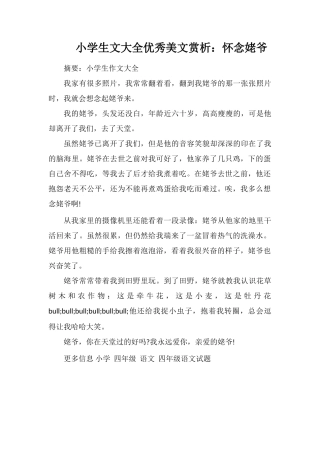小学生文大全优秀美文赏析：怀念姥爷