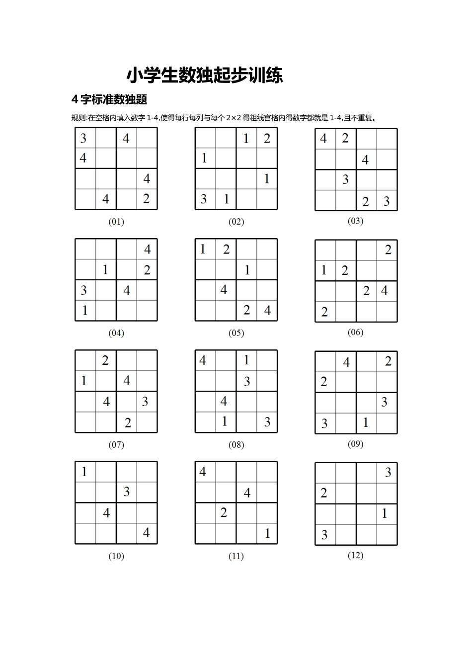 小学生数独起步训练_第1页