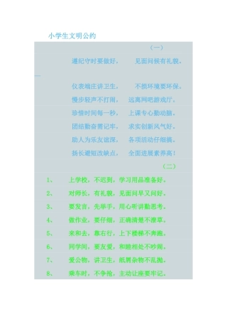 小学生文明公约