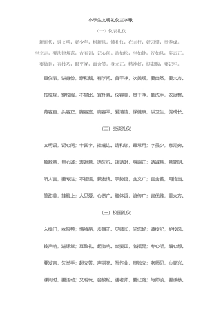 小学生文明礼仪三字歌