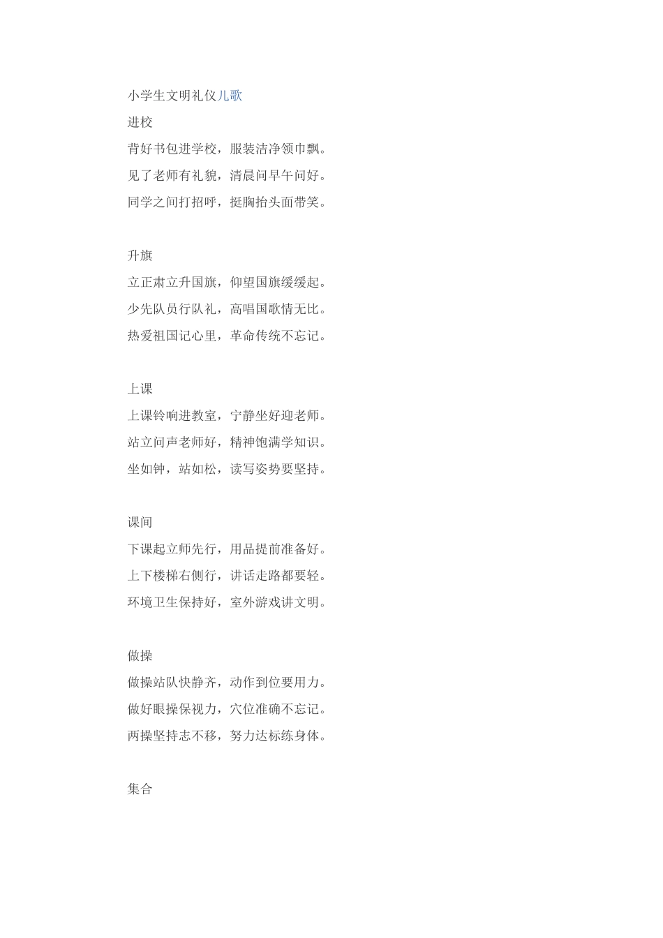 小学生文明礼仪儿歌_第1页