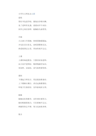 小学生文明礼仪儿歌