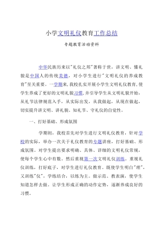 小学生文明礼仪教育活动总结