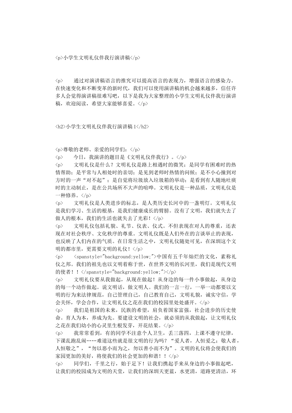 小学生文明礼仪伴我行演讲稿_第1页