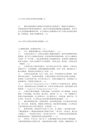 小学生文明礼仪伴我行演讲稿