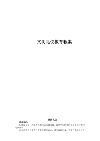 小学生文明礼仪教育教案