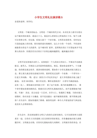小学生文明礼仪演讲稿5