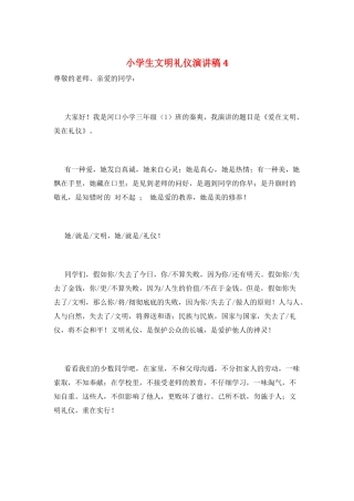 小学生文明礼仪演讲稿4